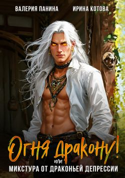 Огня дракону! или Микстура от драконьей депрессии - Ирина Владимировна Котова