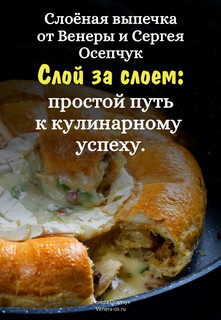 Слоёная выпечка от Венеры и Сергея Осепчук. Слой за слоем: простой путь к кулинарному успеху. 51 рецепт. - Венера Осепчук