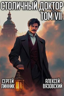Столичный доктор. Том VII (СИ) - Вязовский Алексей