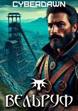 Вельруф (СИ) - Cyberdawn Cyberdawn
