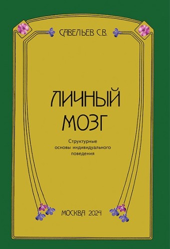 Личный мозг - Сергей Вячеславович Савельев