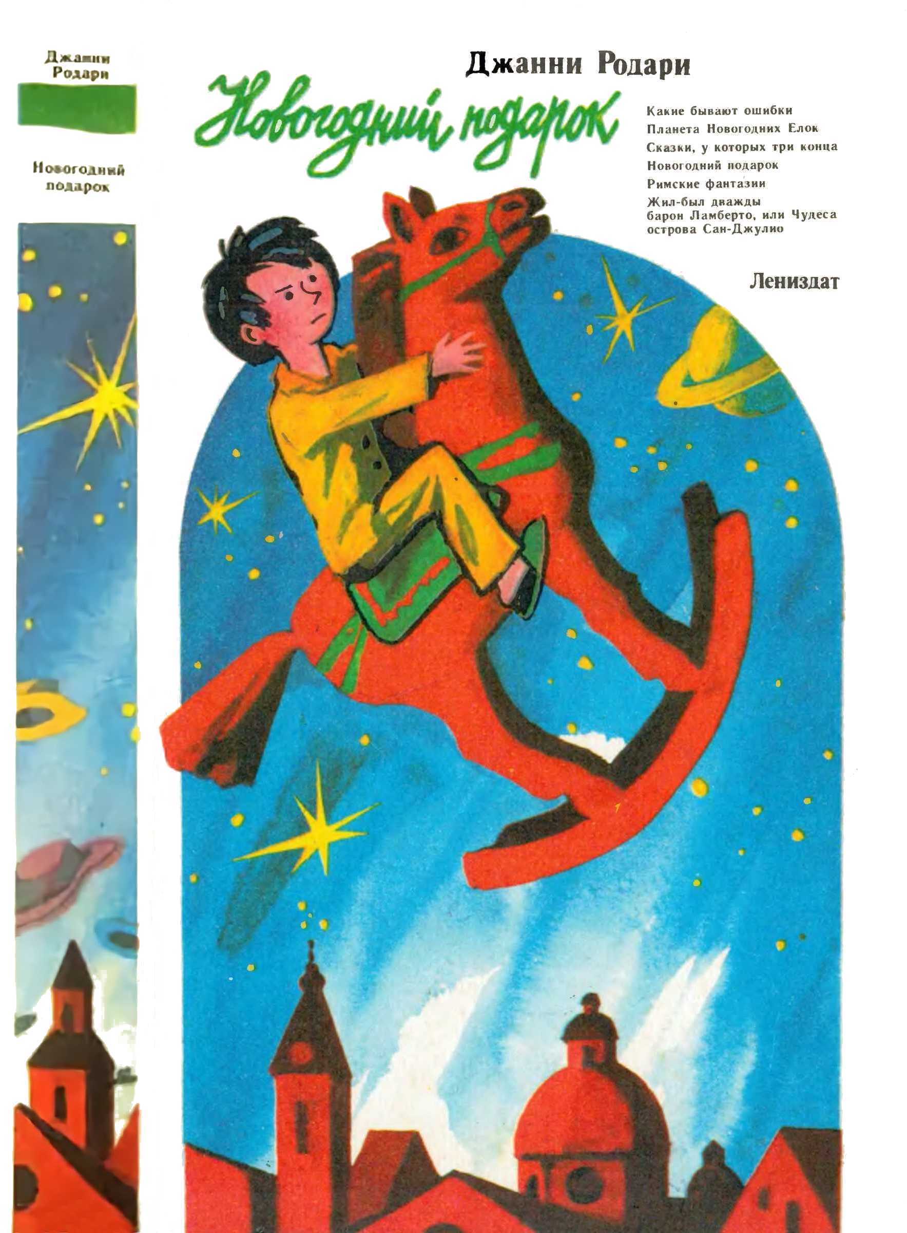 Новогодний подарок - Джанни Родари