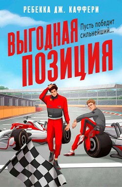 Выгодная позиция (ЛП) - Каффери Ребекка Дж.