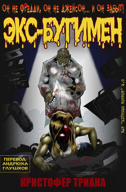 Экс-Бугимен (ЛП) - Триана Кристофер
