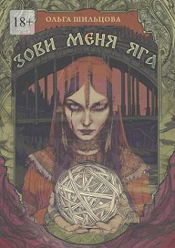 Зови меня Яга - Ольга Шильцова