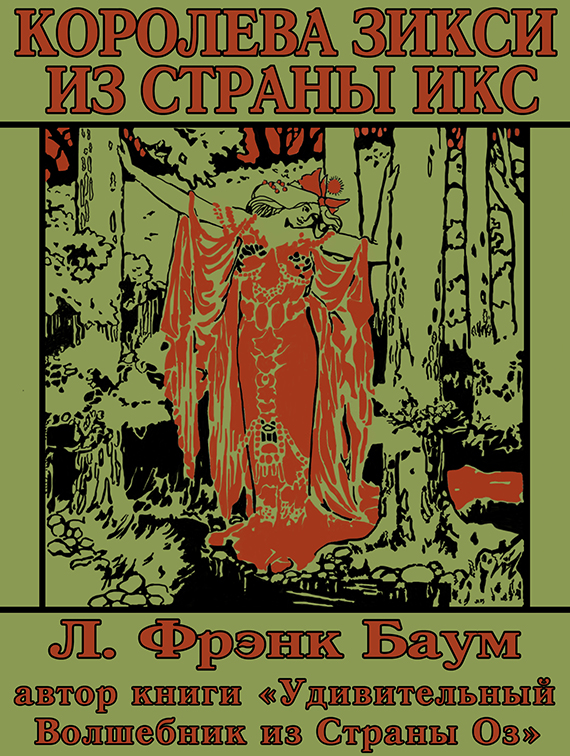 Королева Зикси из Страны Икс, или Повесть о волшебном плаще - Лаймен Фрэнк Баум