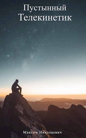 Пустынный Телекинетик - Максим Николаевич
