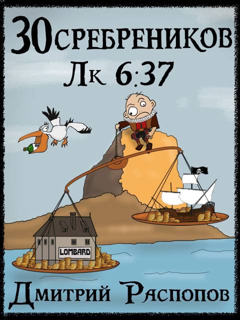 30 сребреников – 4. Испытание морем - Дмитрий Викторович Распопов