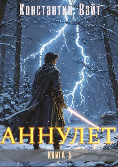 Паладин - Константин Вайт