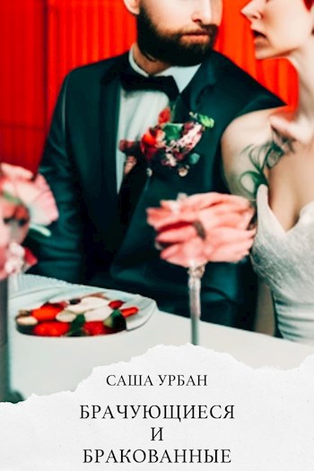Брачующиеся и бракованные - Саша Урбан