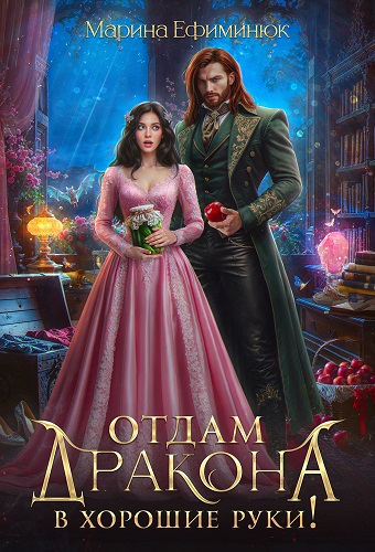 Отдам дракона в хорошие руки! - Марина Ефиминюк