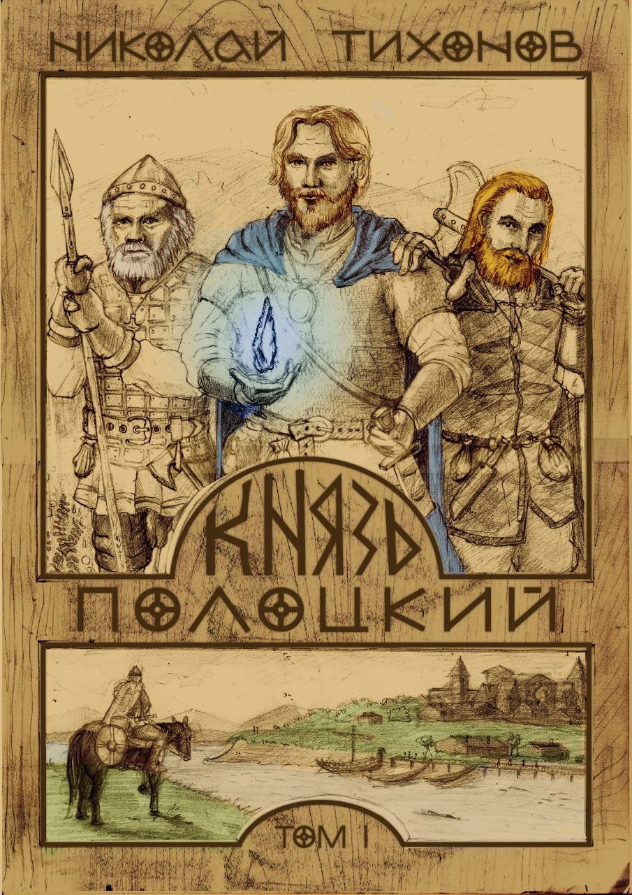 Князь Полоцкий. Том I - Николай Тихонов