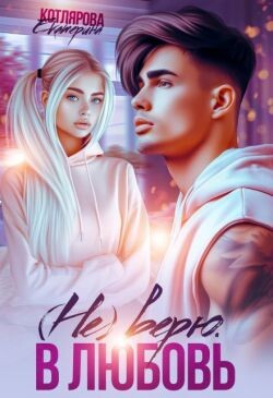 (Не) верю. В любовь (СИ) - Котлярова Екатерина