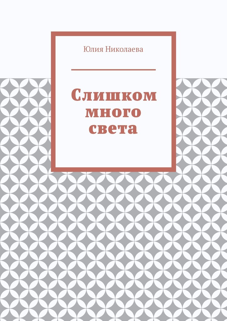 Слишком много света - Юлия Николаевна Николаева