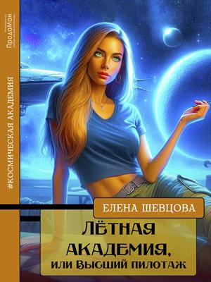 Лётная академия, или Высший пилотаж. - Елена Шевцова