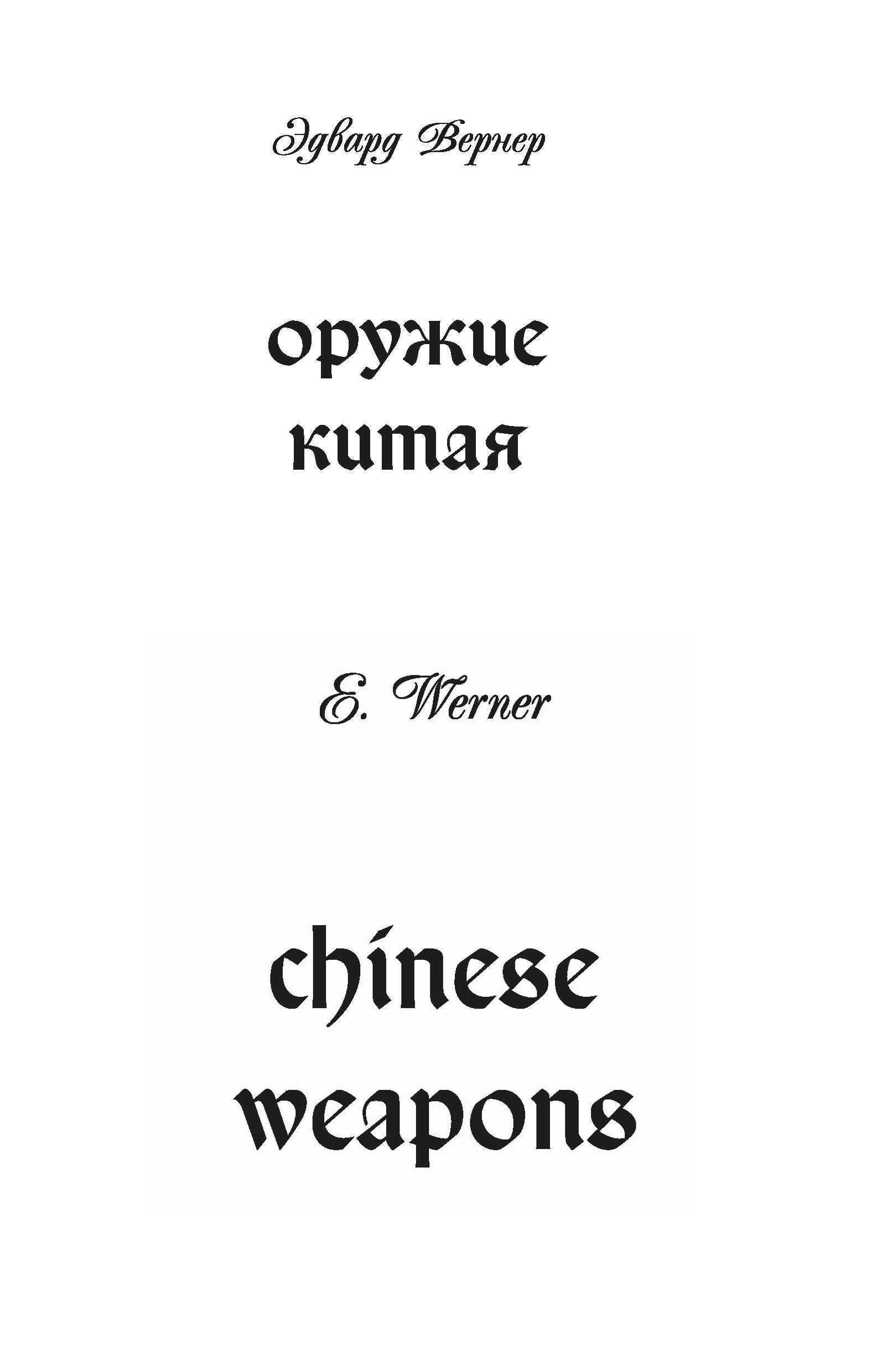 Оружие Китая - Эдвард Вернер