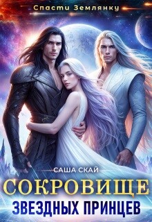 Сокровище звездных принцев (СИ) - Скай Саша