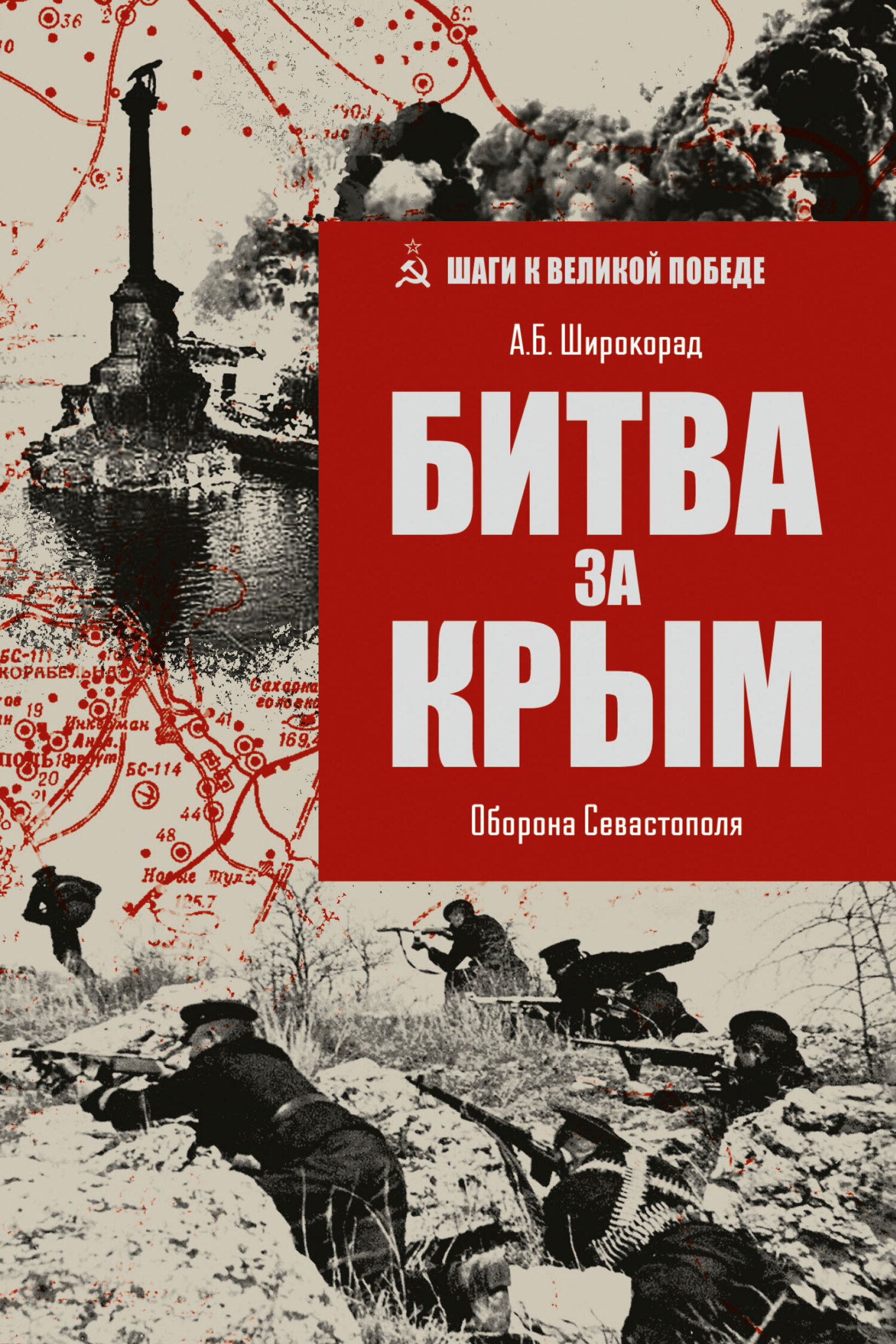 Битва за Крым. Оборона Севастополя - Александр Борисович Широкорад
