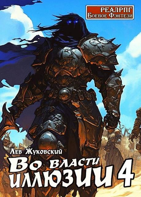 Во власти иллюзии 4 - Лев Жуковский