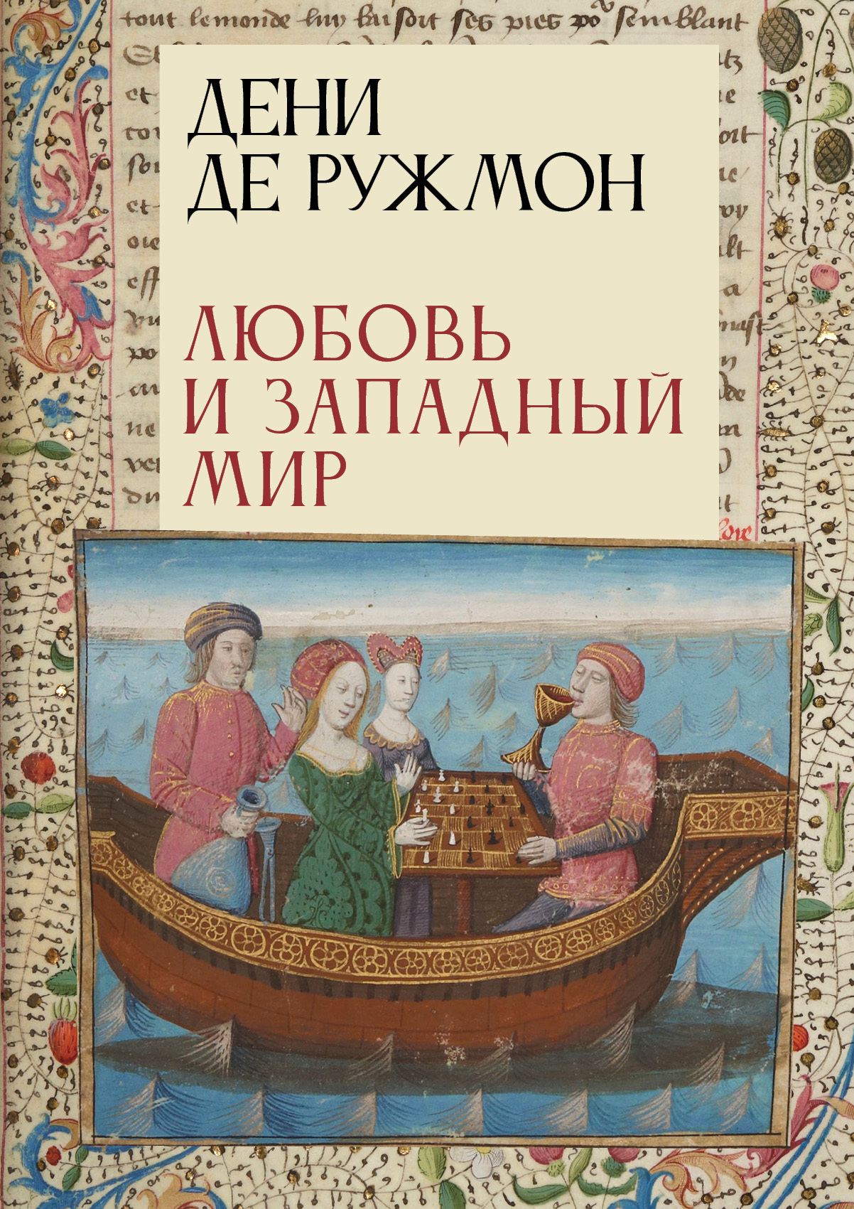 Любовь и Западный мир - Дени де Ружмон