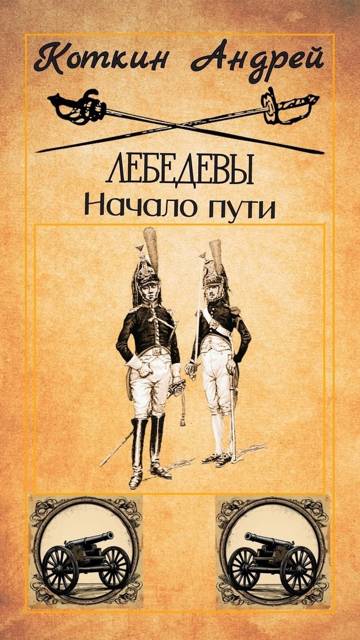 Лебедевы. Начало пути - Андрей Коткин