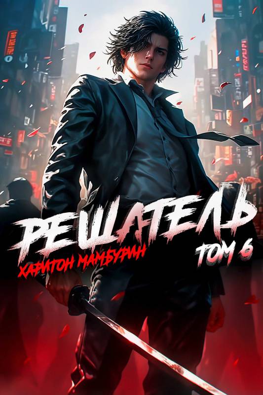 Решатель - Харитон Байконурович Мамбурин