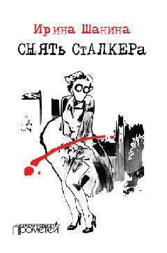 Снять «Сталкера» - Ирина Всеволодовна Шанина