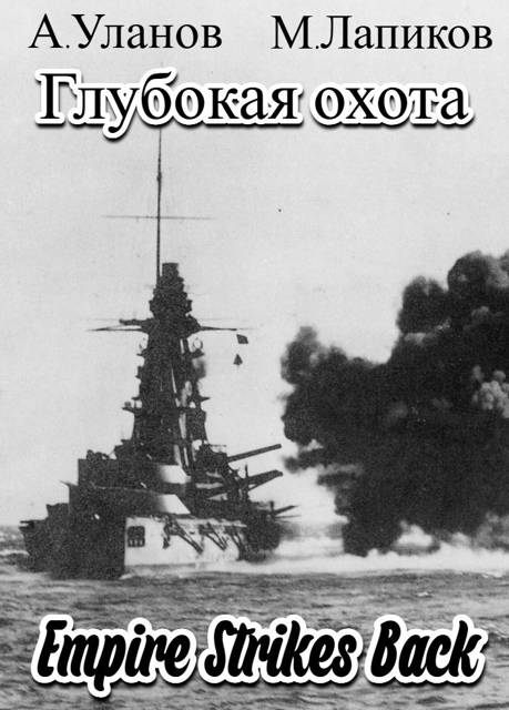 Империя наносит ответный удар - Андрей Андреевич Уланов