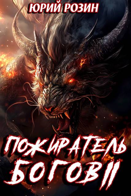 Пожиратель Богов. Часть 2 - Юрий Розин