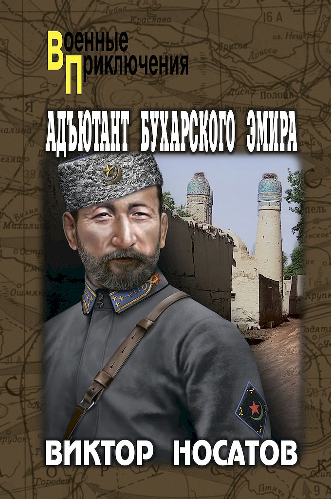 Адъютант Бухарского эмира - Виктор Иванович Носатов