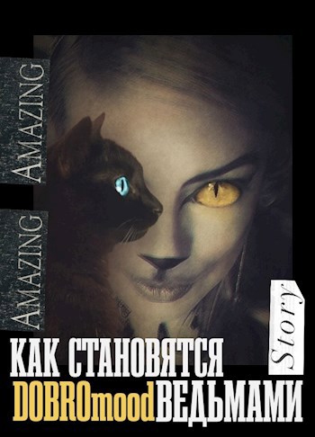 Как становятся ведьмами - Добромуд Бродбент