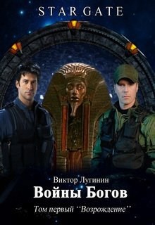 Войны Богов - Том Первый - Виктор Лугинин