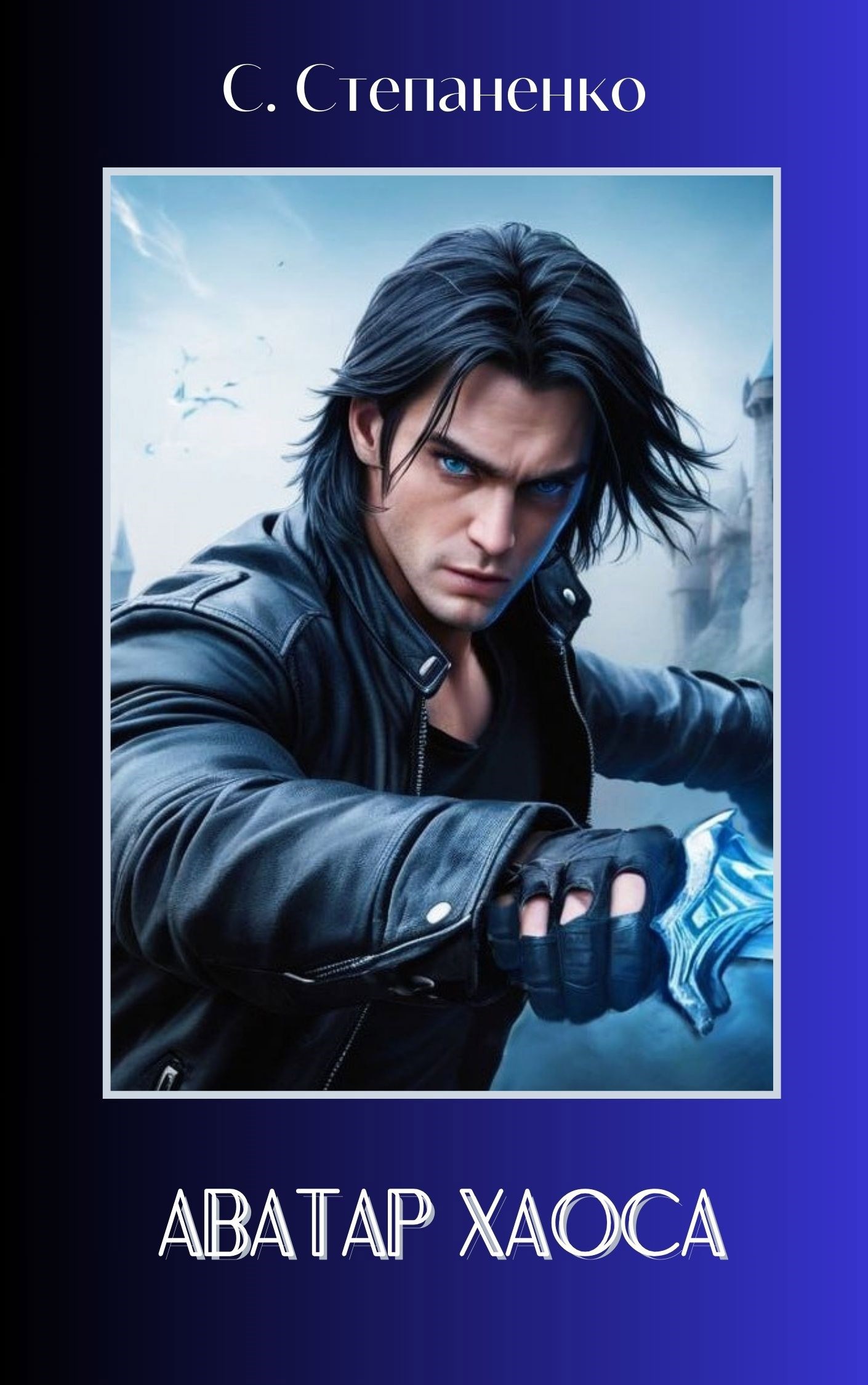 Аватар Хаоса - Сергей Степаненко