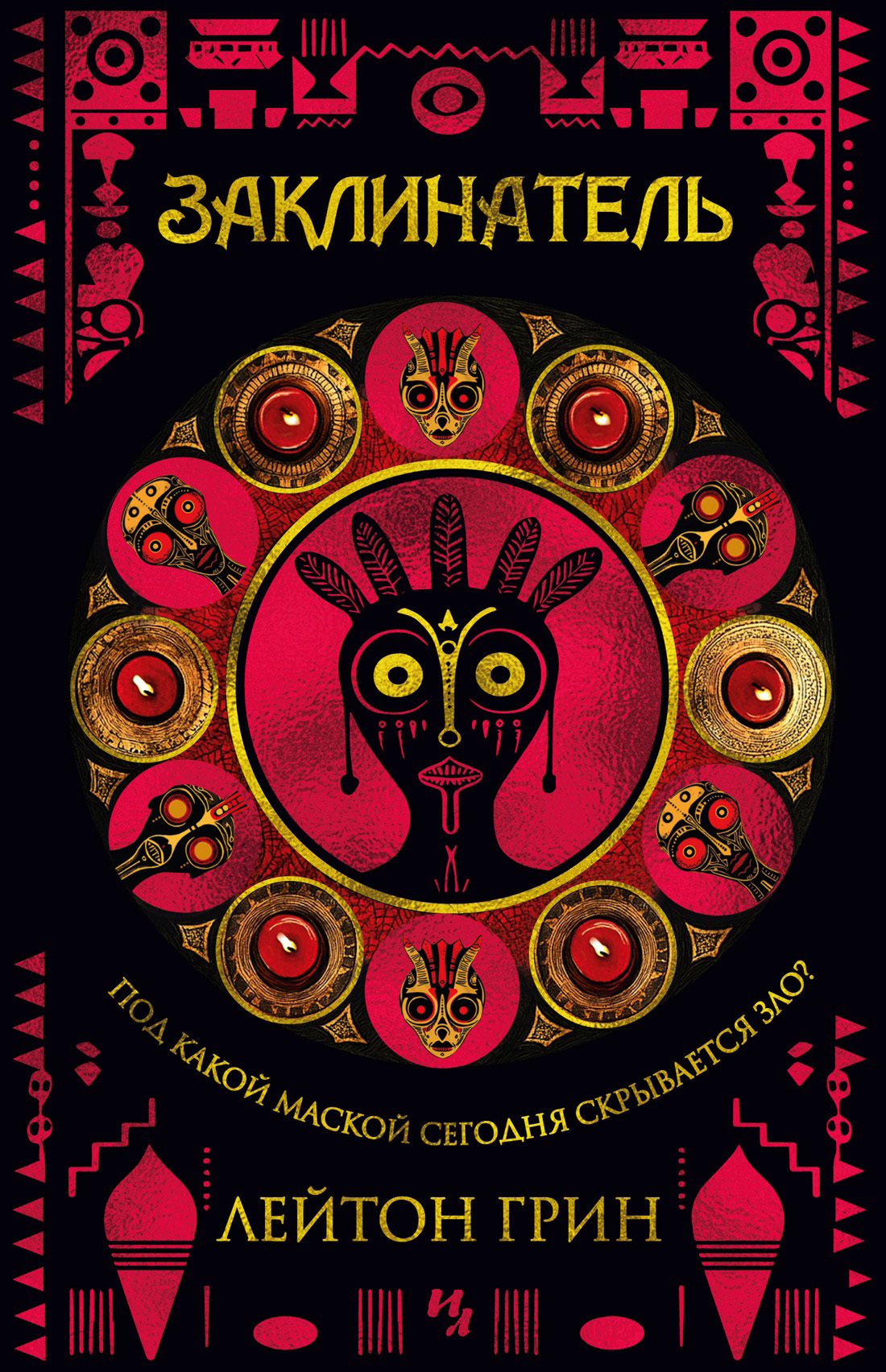 Заклинатель - Лейтон Грин