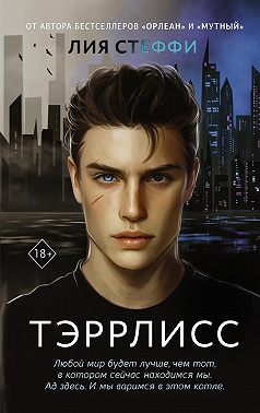 Тэррлисс - Лия Стеффи