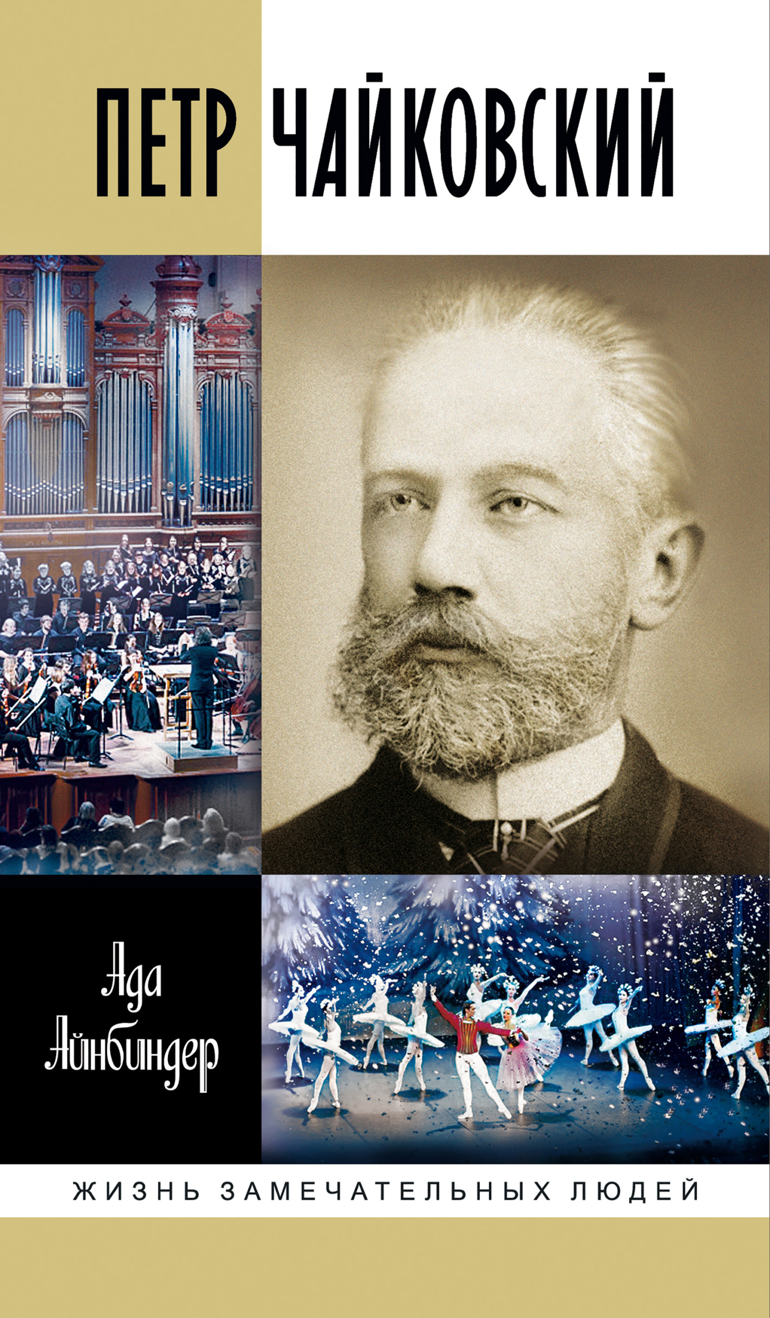 Петр Чайковский - Ада Григорьевна Айнбиндер