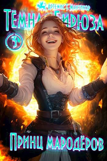 Принц мародеров - Артемис Мантикор