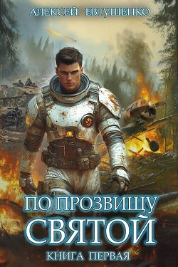 По прозвищу Святой. Книга первая (СИ) - Евтушенко Алексей Анатольевич