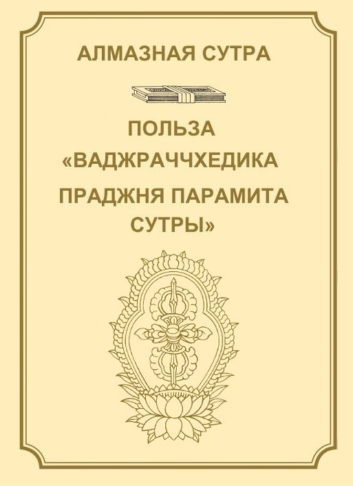 Алмазная сутра, или Сутра о Совершенной Мудрости, рассекающей [тьму невежества], как удар молнии. Польза "Ваджраччхедика пражняпарамита сутры". - Автор Неизвестен