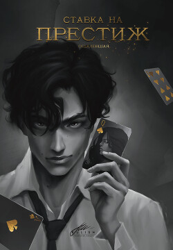 Ставка на престиж (СИ) - Акти Дарья