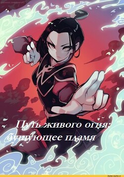 Путь живого огня: бушующее пламя (СИ) - Огнеплюй