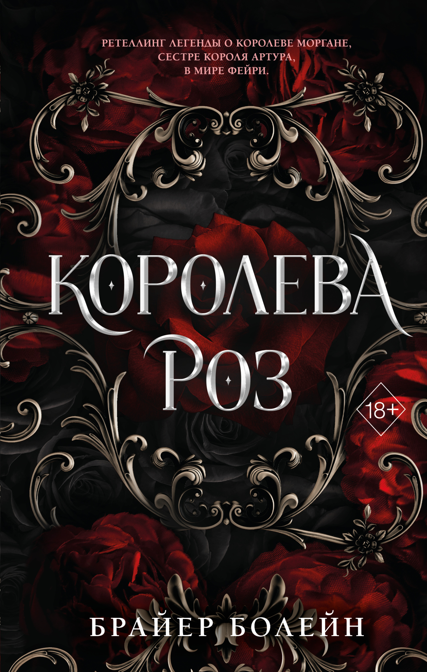 Королева роз - Брайер Болейн