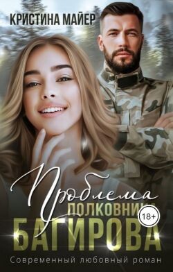 Проблема полковника Багирова (СИ) - Майер Кристина