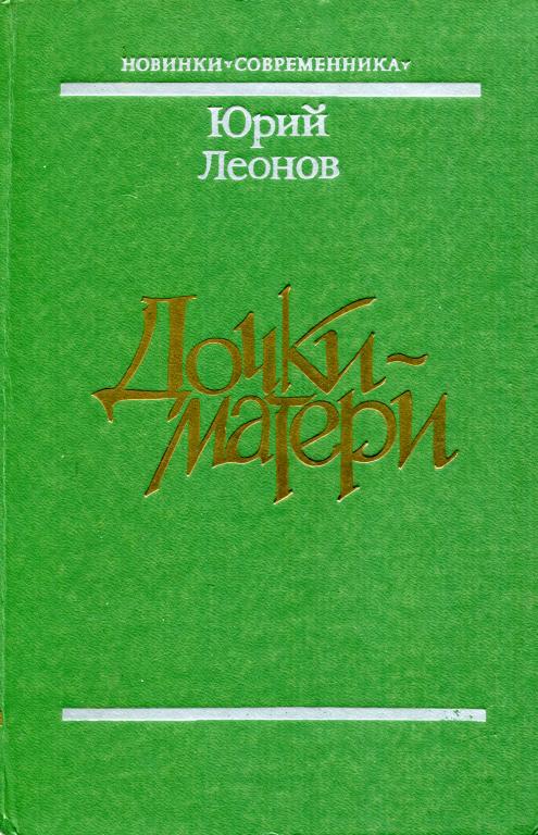 Дочки-матери - Юрий Николаевич Леонов