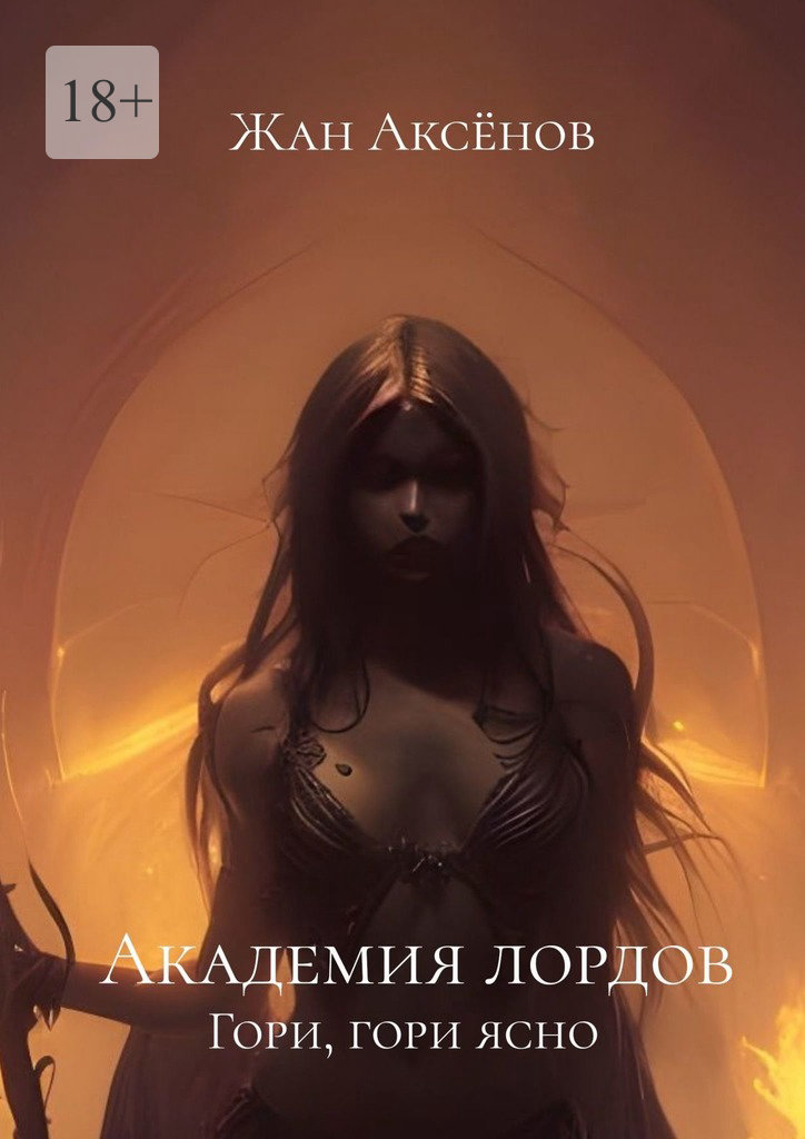 Гори, гори ясно - Жан Аксёнов