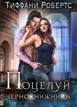 Поцелуй чернокнижника (ЛП) - Робертс Тиффани