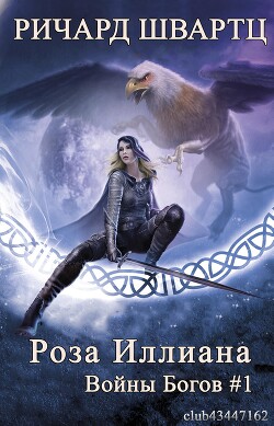Роза Иллиана (ЛП) - Швартц Ричард