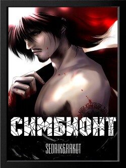 Симбионт (СИ) - Sedrik&amp