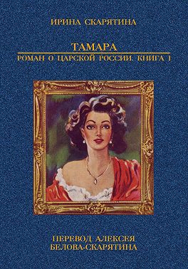 Тамара. Роман о царской России. Книга 1 - Ирина Владимировна Скарятина