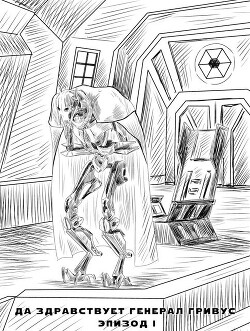 Да здравствует генерал Гривус! Эпизод I (СИ) - Ильдер